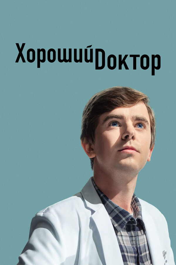 Хороший доктор - постер